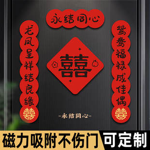 结婚对联男方大门入户门磁吸装饰喜联新婚女方出嫁婚房布置婚礼贴