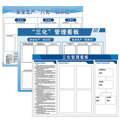 苏州安全生产六化公示栏墙贴定制