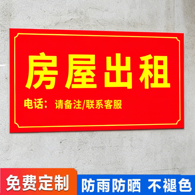 房屋出租广告贴防雨防晒