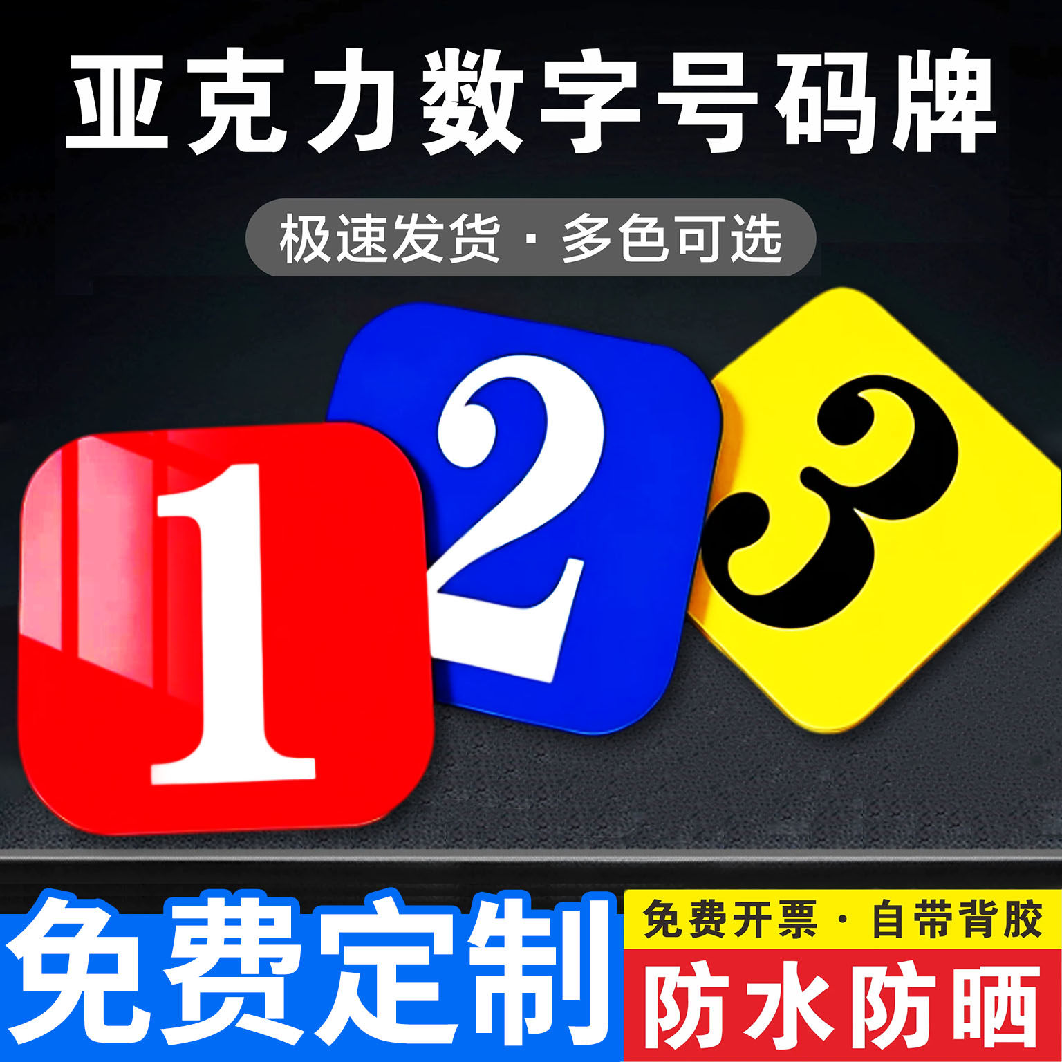 数字牌餐饮店桌号贴号码牌亚克力桌子编号贴纸台号贴序号餐桌标签机床架子座位磁吸排号贴定制自粘防水标牌