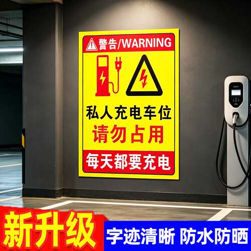 充电车位请勿占用提示牌警示牌
