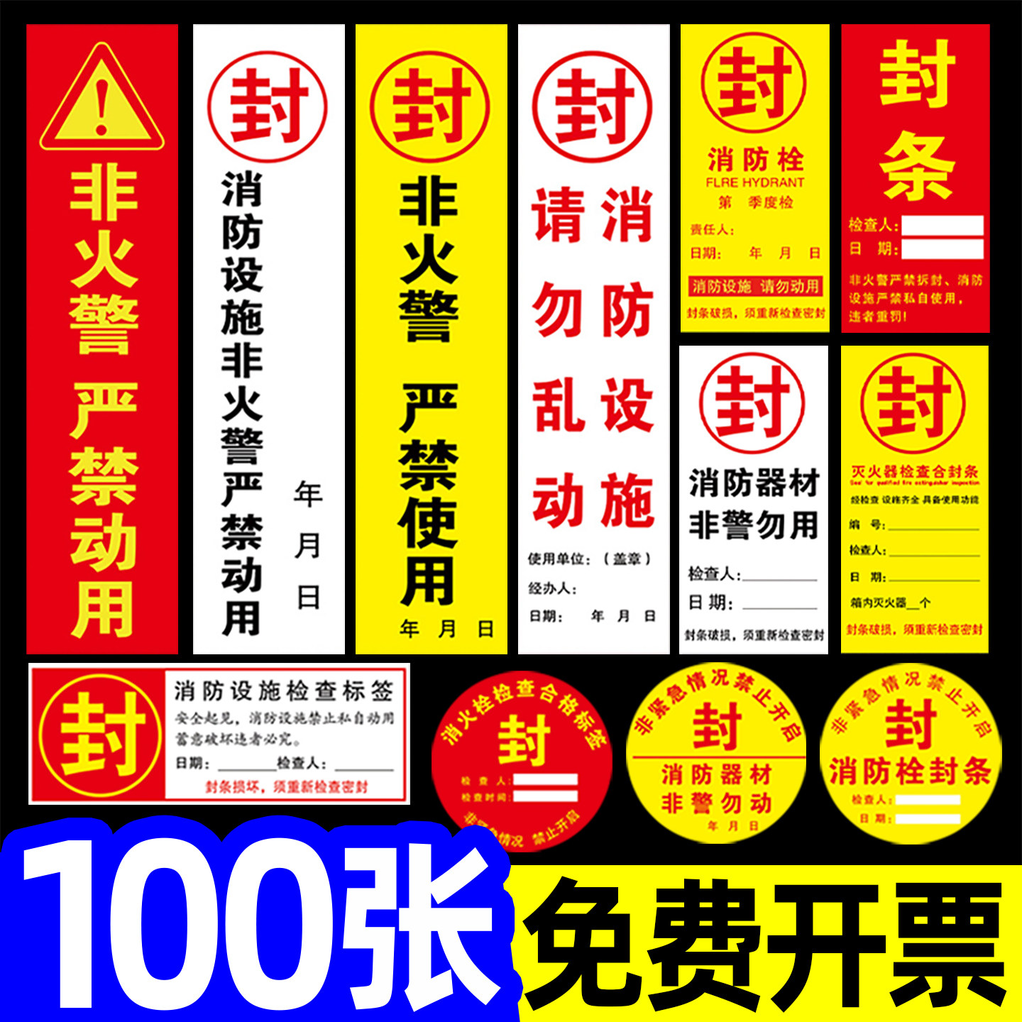 消防栓封条贴纸定制消火栓消防箱封条不干胶专用封条日期消防柜门箱检