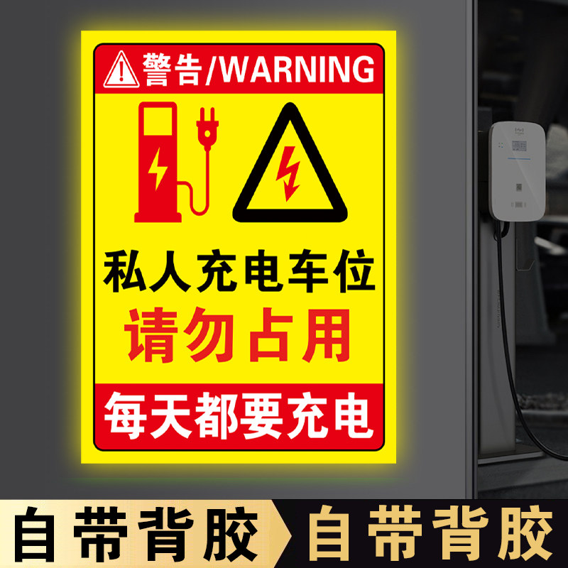 充电车位请勿占用提示牌警示牌