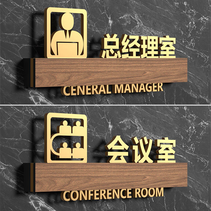 总经理室门牌高级感会议室标识牌定制办公室科室牌董事长室区域指示牌公司划分告示牌贴高档亚克力3D立体加厚