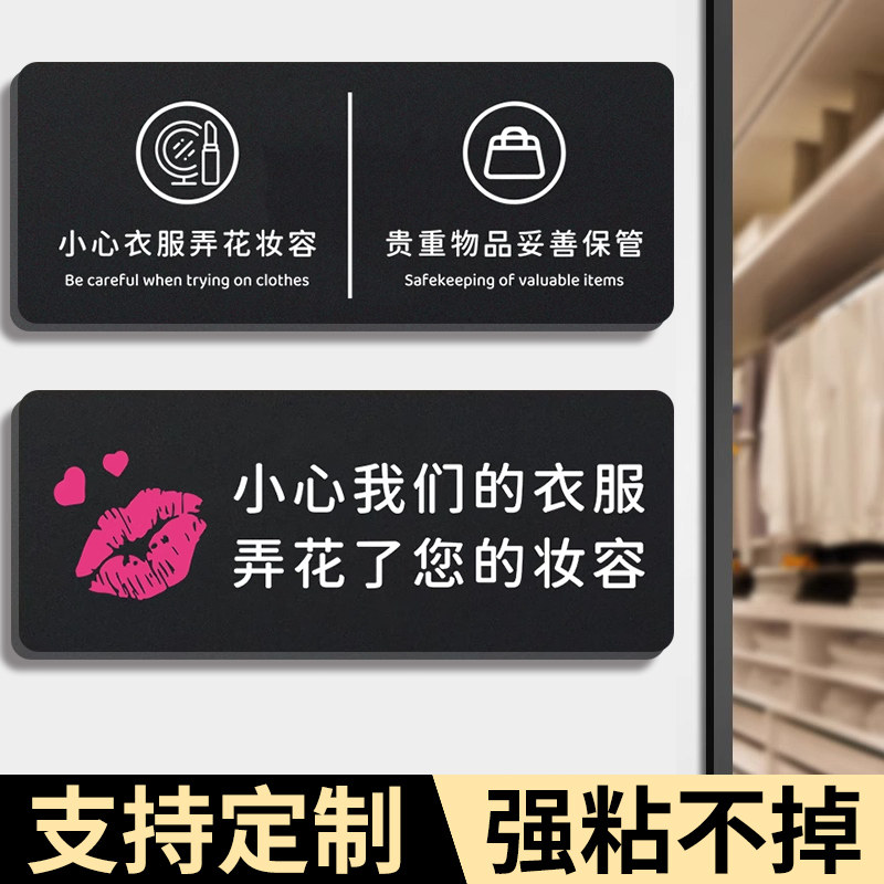 试衣间温馨提示牌服装店试衣间