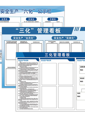 公司三化管理看板墙贴定制安全