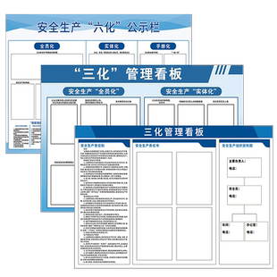 公司三化管理看板墙贴苏州安全生产六化公示栏公告牌展板定制工厂车间班前班后五分钟生产信息班组消防公示牌