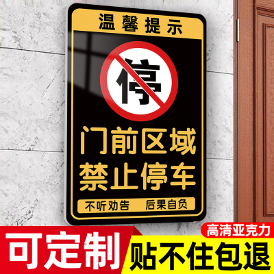 门前禁止停车警示牌门口指示牌