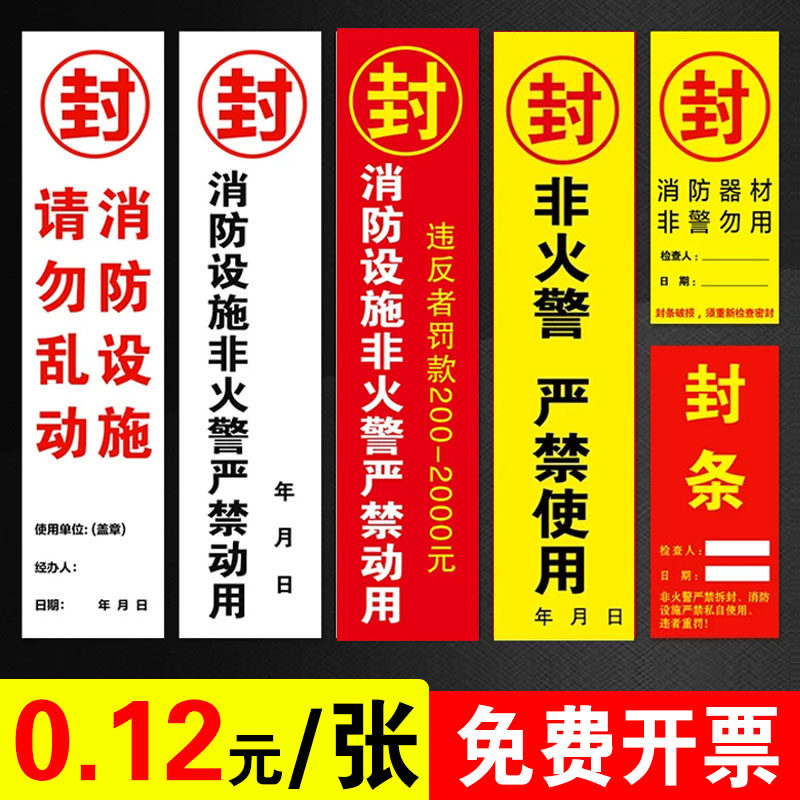 消防器材自粘封条不干胶标签