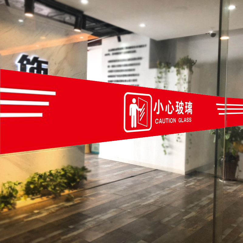 防撞标识小心玻璃提示贴注意当心玻璃门贴纸腰线警示条禁止攀爬玻璃