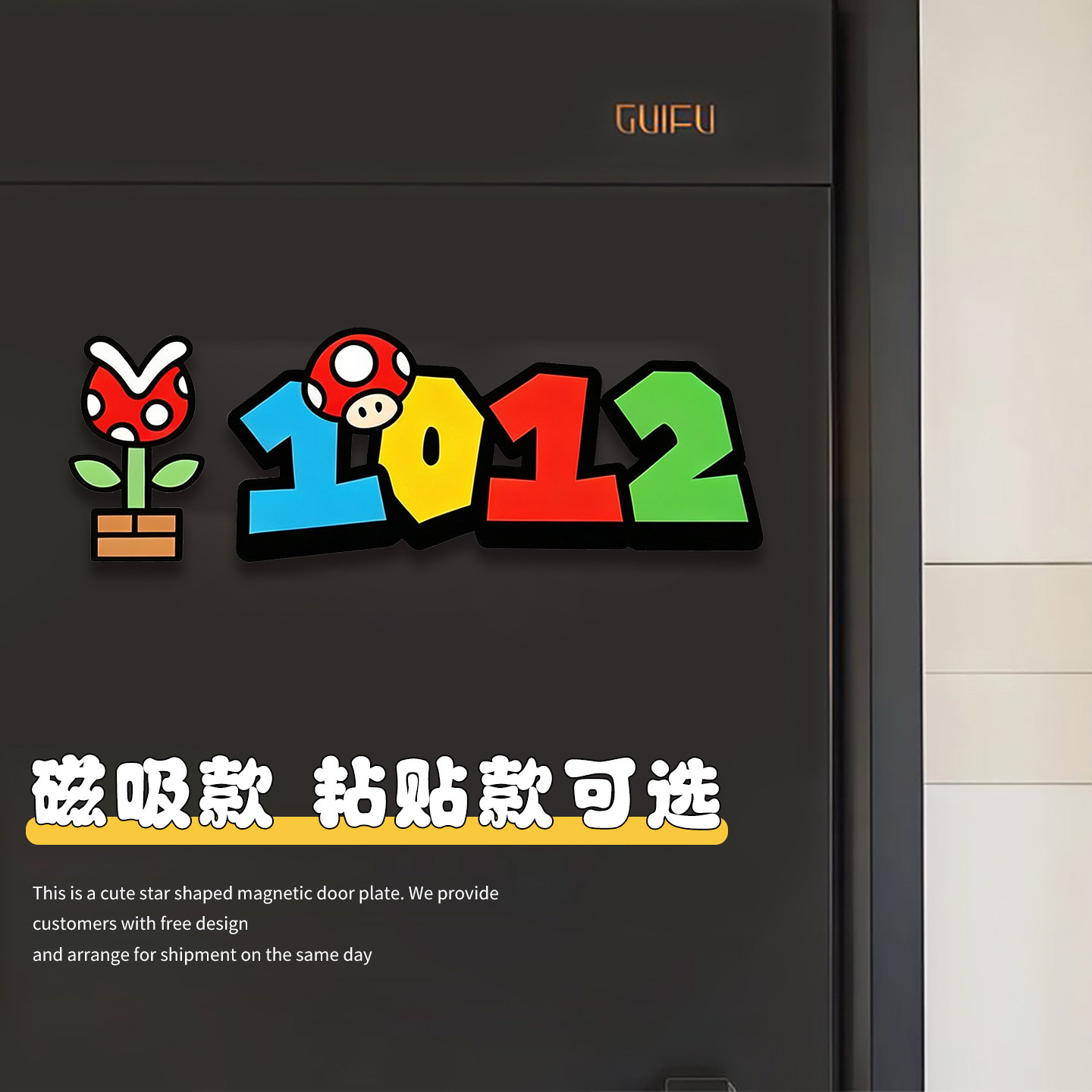 马里奥数字门牌入户磁吸门牌号码图片