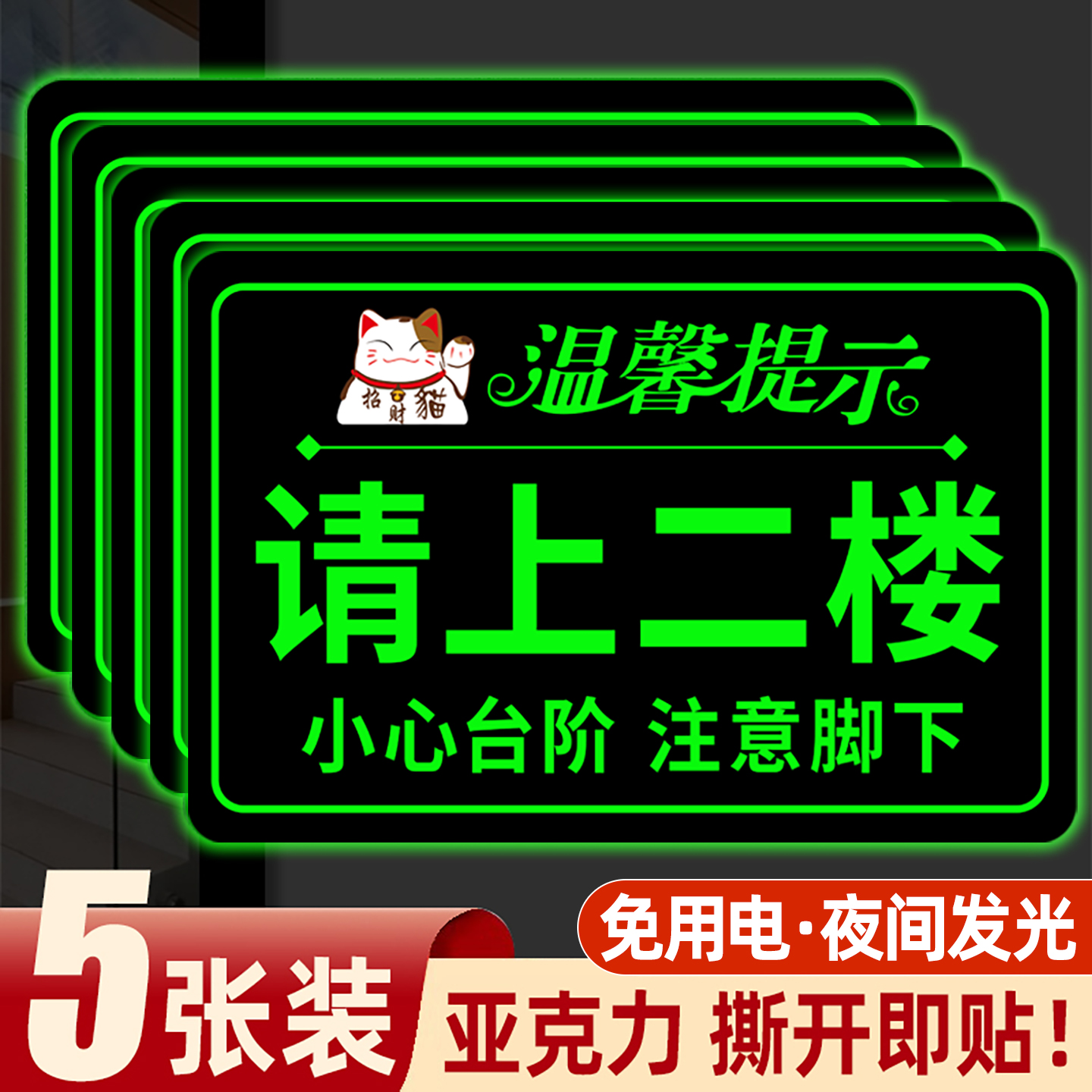夜光请上二楼指示牌发光墙贴楼上有座温馨提示牌棋牌室酒店饭店餐厅包厢标识牌贴纸上下楼梯标语告示牌广告牌
