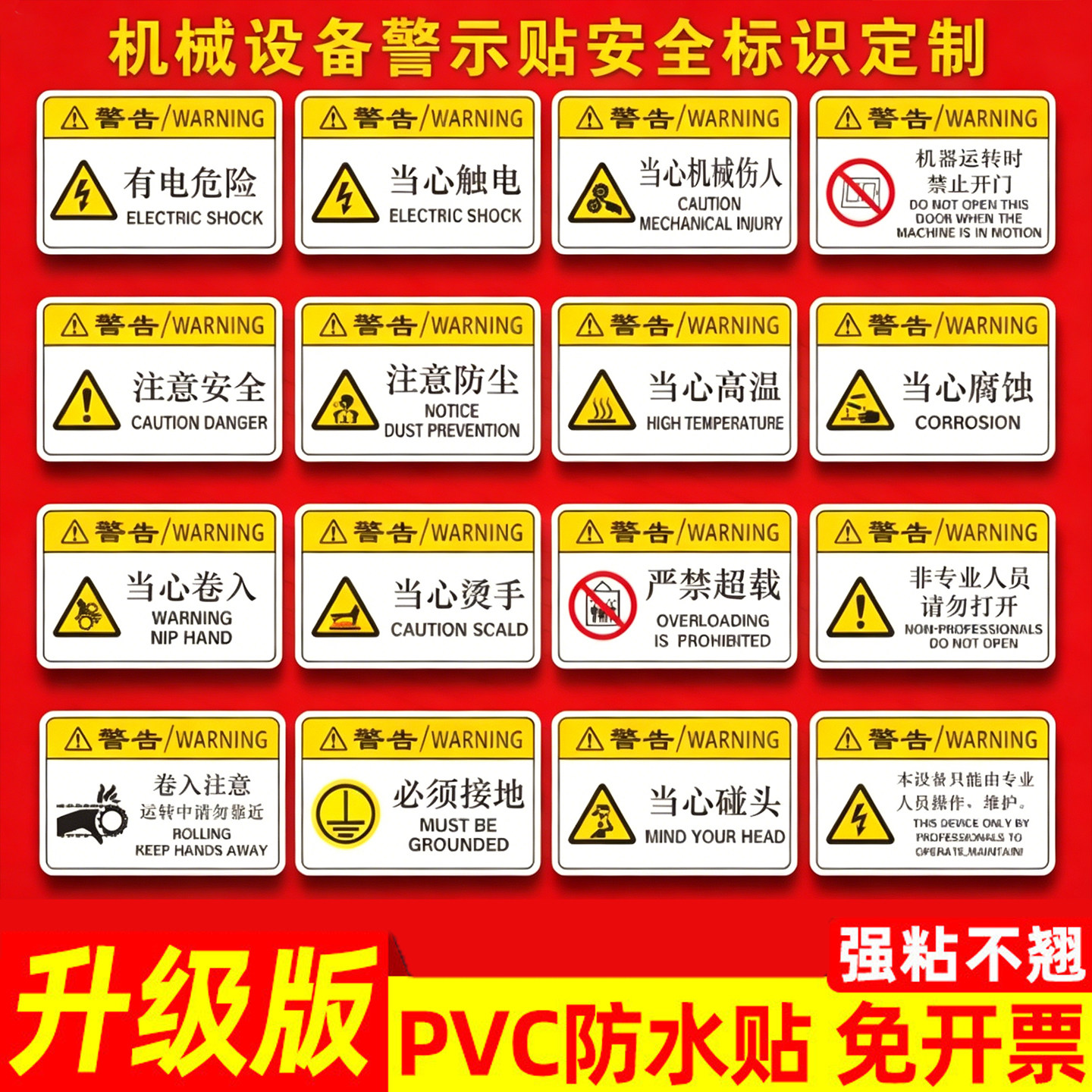 机械设备标签贴当心触电