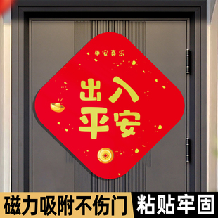 出入平安门贴五福临门入户福字贴磁吸防盗门冰箱强力磁铁搬家福贴
