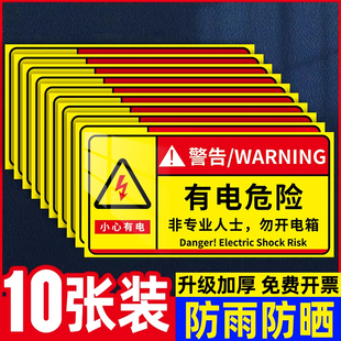 有电危险警示贴标识牌贴纸当心小心触电标识贴配电箱安全用电标识警告牌高压危险机械设备告示牌提示贴纸定制