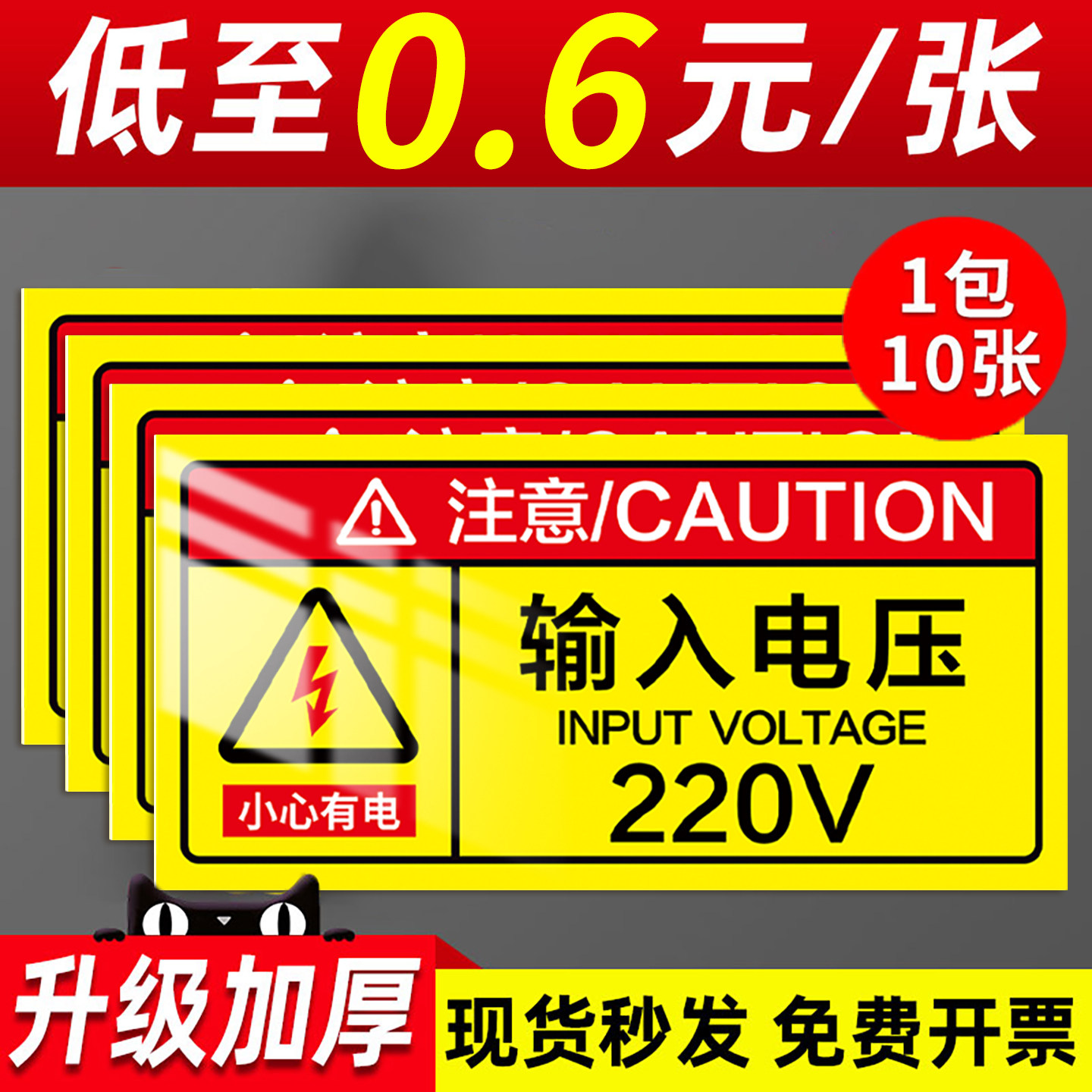 输入电压220v小心有电危险警示贴