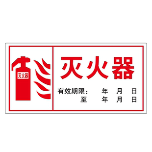 灭火器有效期标签标识贴纸标识牌使用期限标志牌消火栓灭火器标识贴纸提示牌灭火器使用年限警示牌信息公式贴