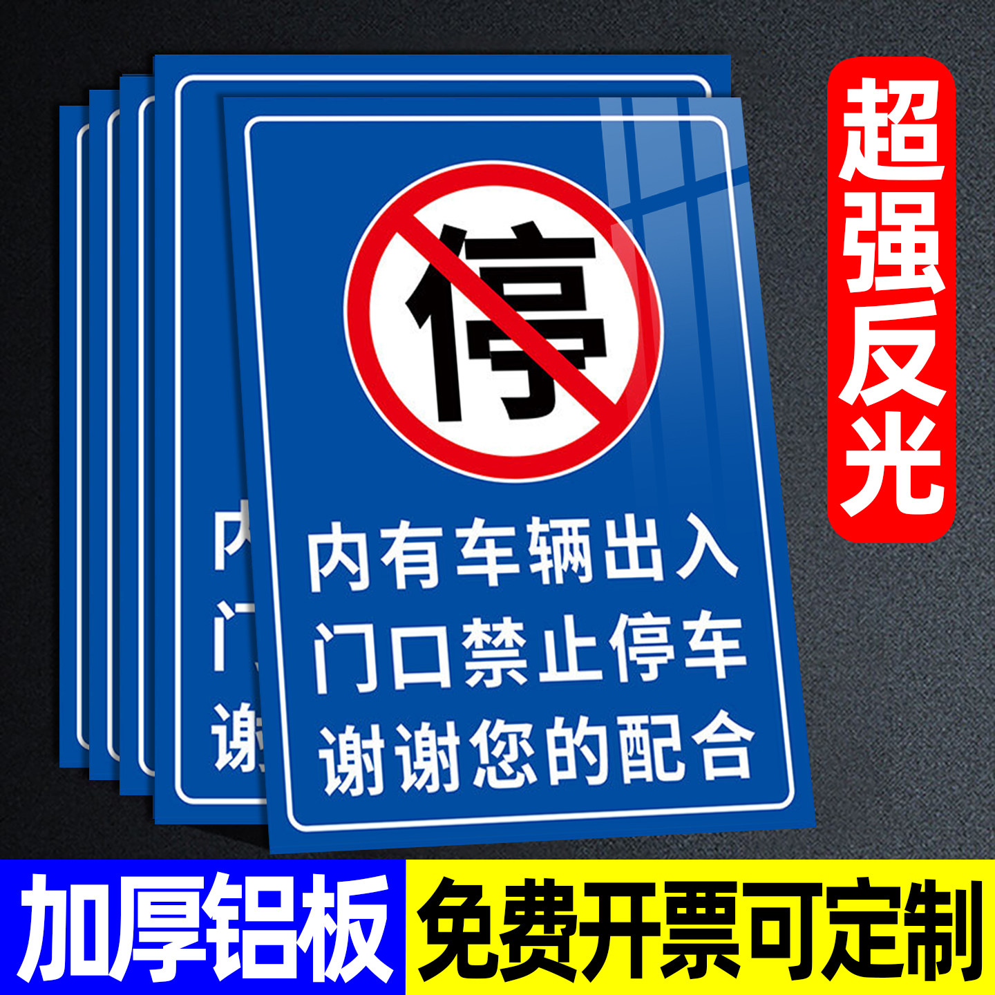 门口禁止停车警示牌铝板定制立式内有车辆出入消防通道标识牌反光道路