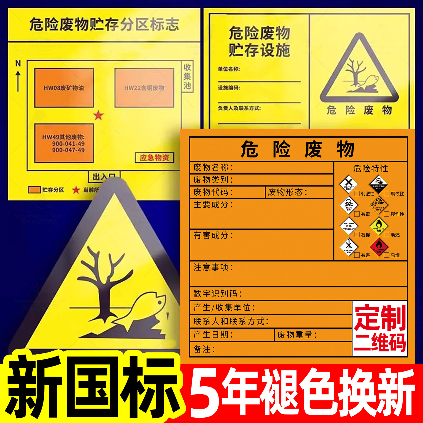 新国标危废标识标志牌新版危险废物标签国标分区贮存间环保不干胶贴纸暂存间有毒废机油安全管理制度铝板定制