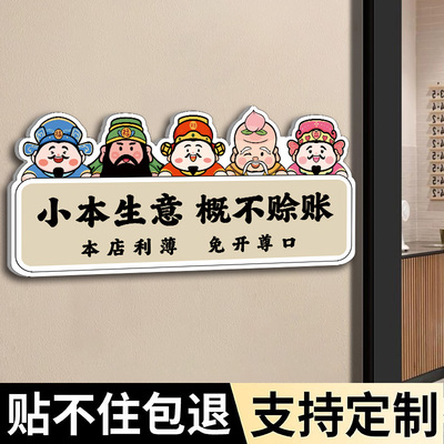小本生意概不赊账温馨提示牌