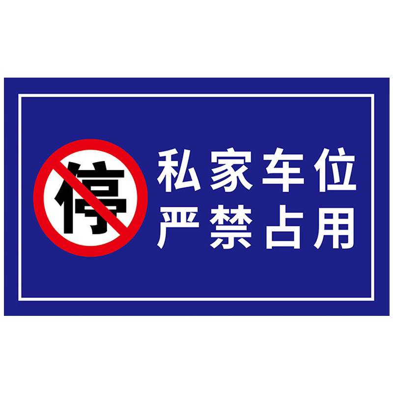 私家车位请勿占用不锈钢警示牌
