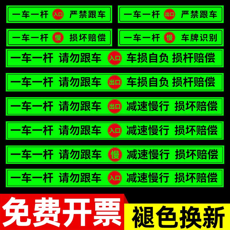 一车一杆出入标识牌请勿跟车提示贴自动抬杆损坏赔偿警示贴夜光反光贴停车场车辆进出减速慢行停车指示牌定制