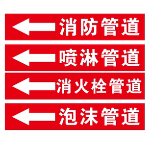 消防管道标识贴纸消火栓喷淋泡沫管道标贴管道方向箭头流向标识贴户外喷淋管道标识消火栓箭头标牌喷淋标识牌