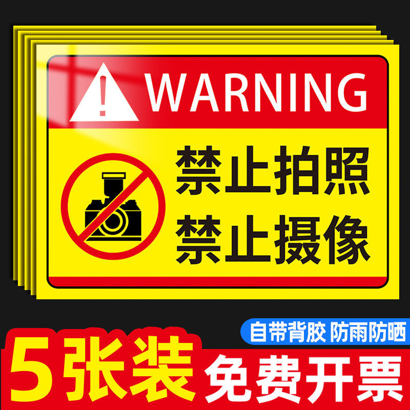 禁止拍照标识牌严禁拍照摄影提示牌进入工厂谢绝照相警示禁止摄像不准