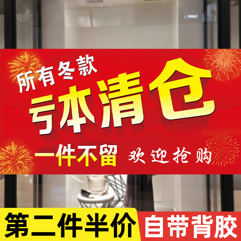 亏本清仓海报服装店年终大促全场清仓一件不留广告宣传贴纸商场特价牌季末大甩卖墙贴冬季款年底清仓广告墙贴-封面