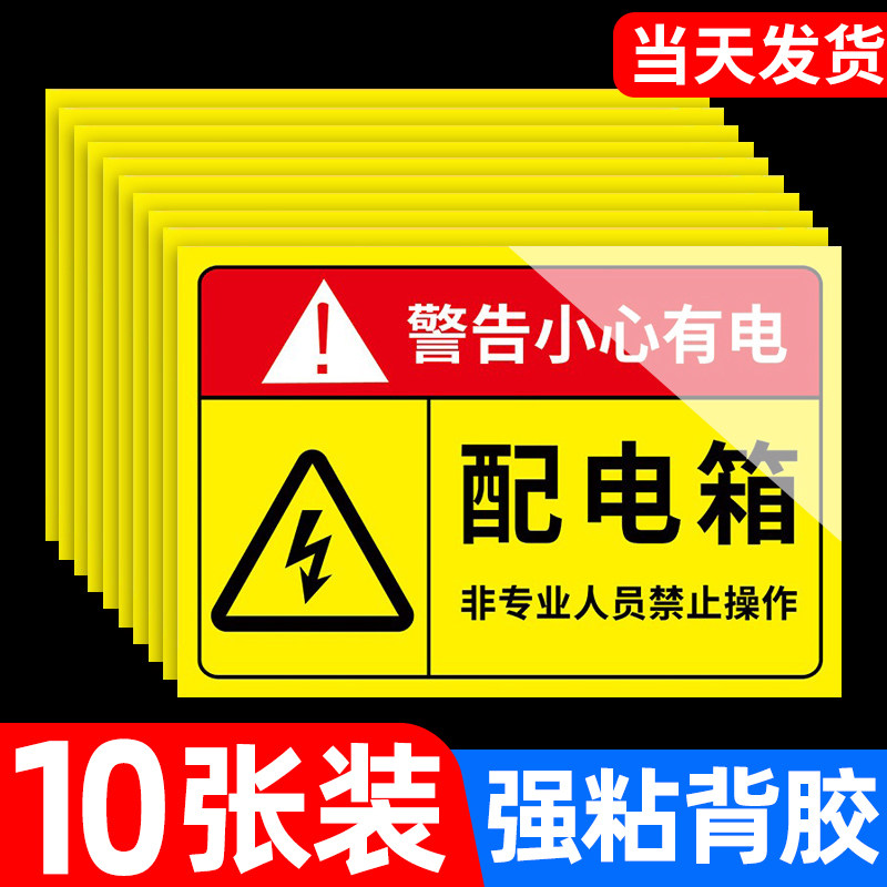 配电箱标识牌有电危险警示贴当心触电配电柜电力警示牌设备标识贴警示警告标志标牌高压危险请勿靠近挂牌定制