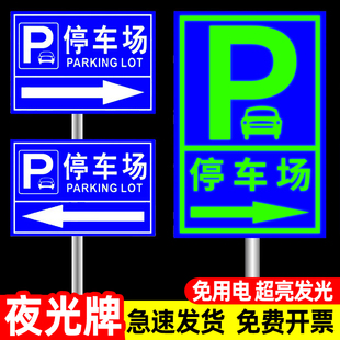 停车场指示牌出入口导向牌标识牌夜光定制小区地下车库户外标志牌指引引路牌左右方向商场车库立式铝板反光贴