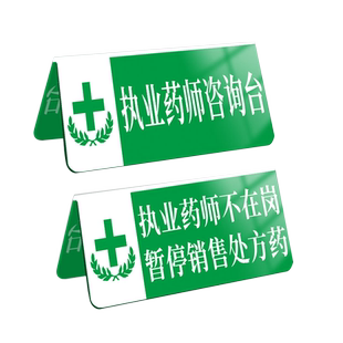 药店分类标识牌药师不在岗牌子药店标识牌定制处方药三角桌牌警示牌药品咨询保健品分区处方药制度告示牌定制