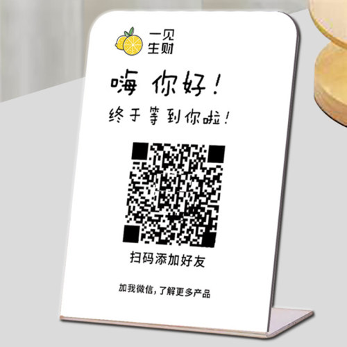 加好友二维码展示牌信息牌定制