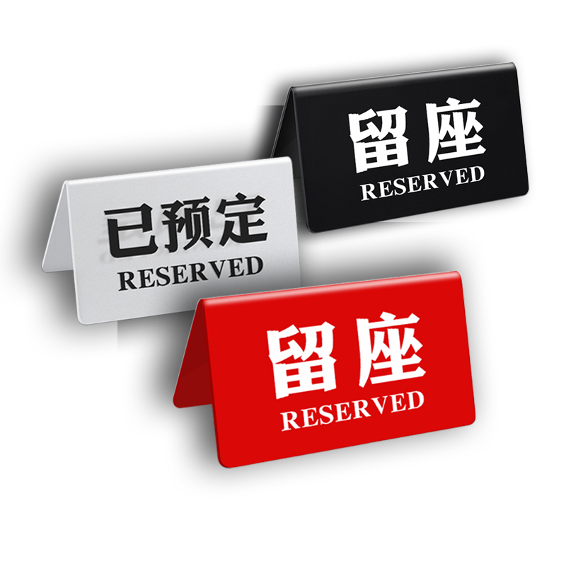 亚克力已预订展示牌子留座牌预订