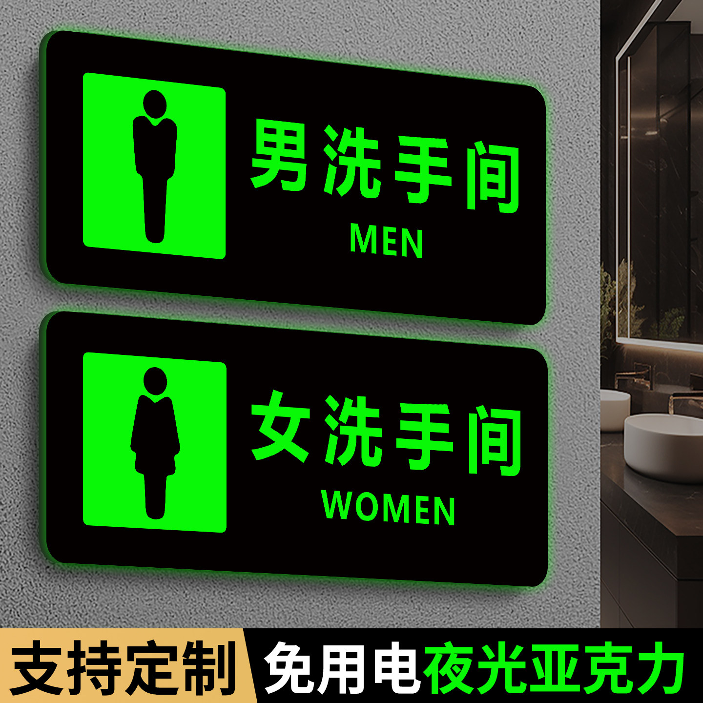 夜光亚克力卫生间标识牌男女厕所