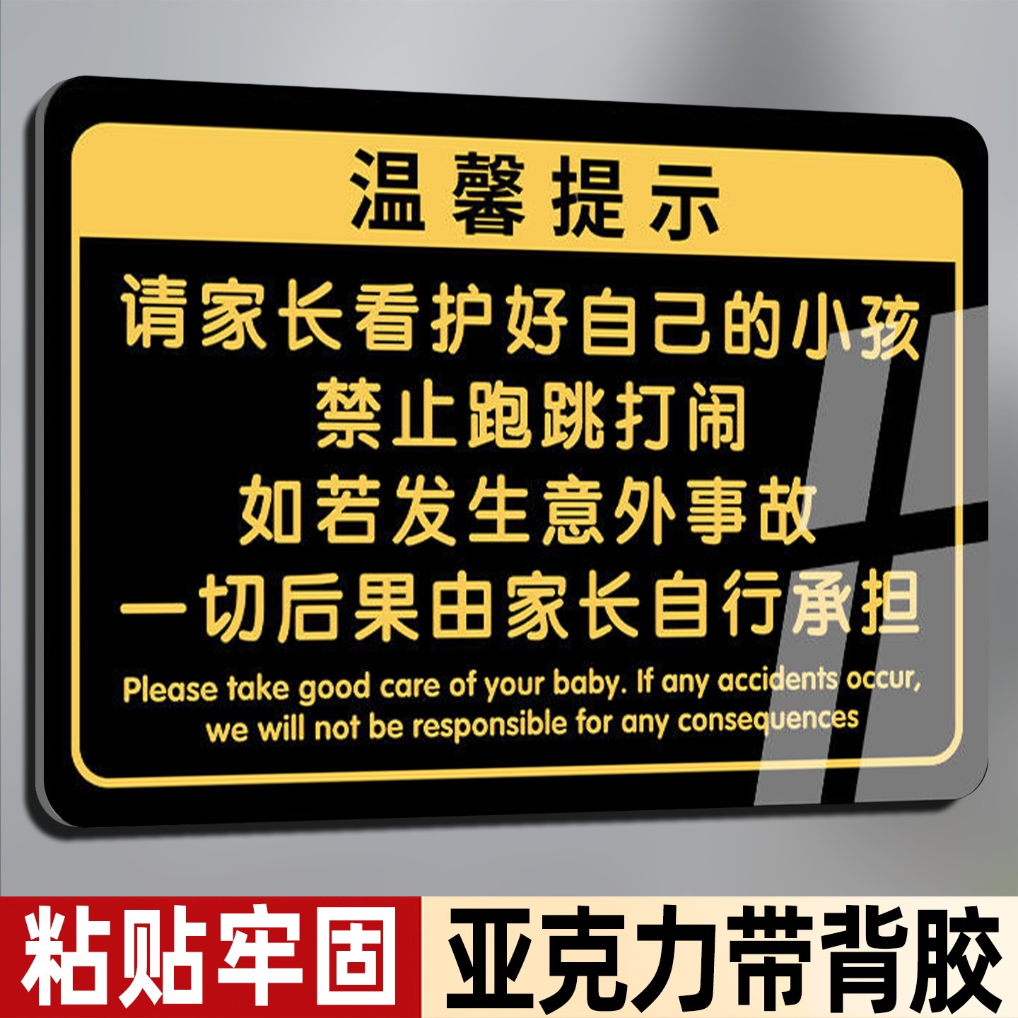 请看管好您的小孩提示牌标识牌公共场所儿童乐园游乐场告知牌安全贴纸