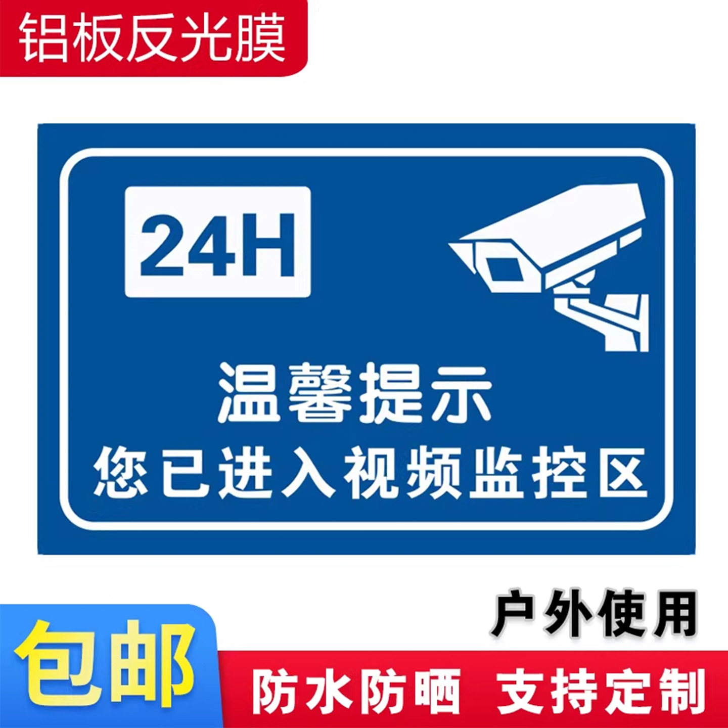 你已进入监控区域提示牌贴纸标识