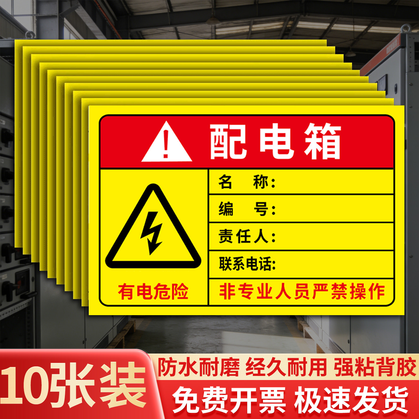 配电箱责任人贴纸标识牌