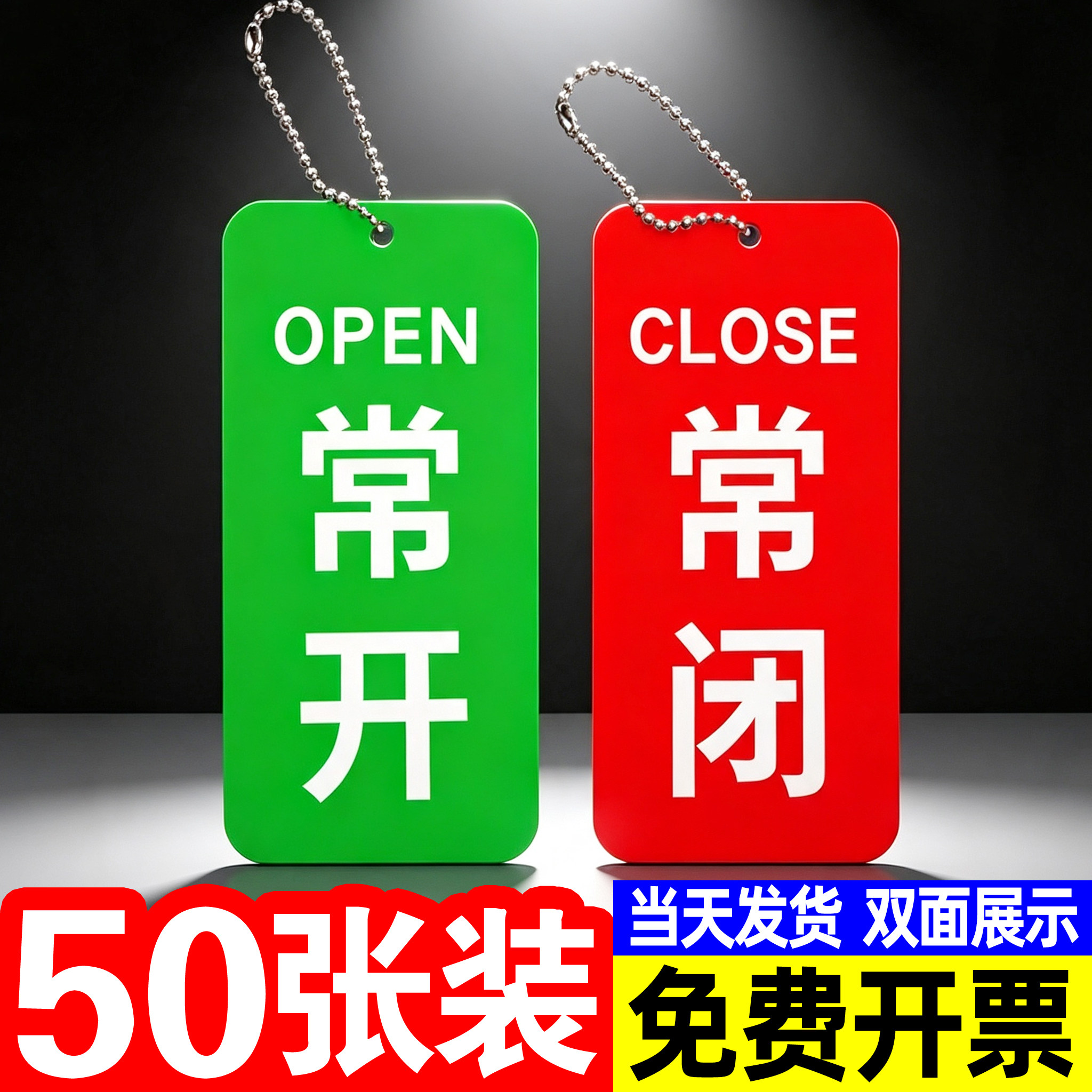 常开常闭标识牌挂牌亚克力指示牌