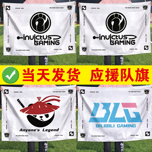【闪电发货】AL队旗blg战旗定制