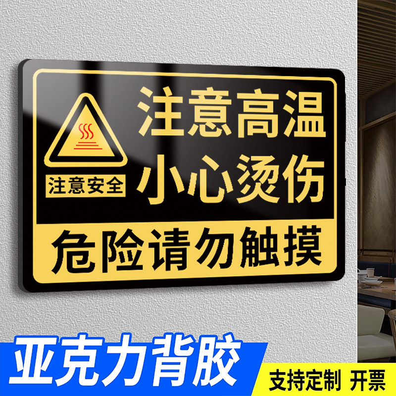 注意高温小心烫伤提示贴亚克力