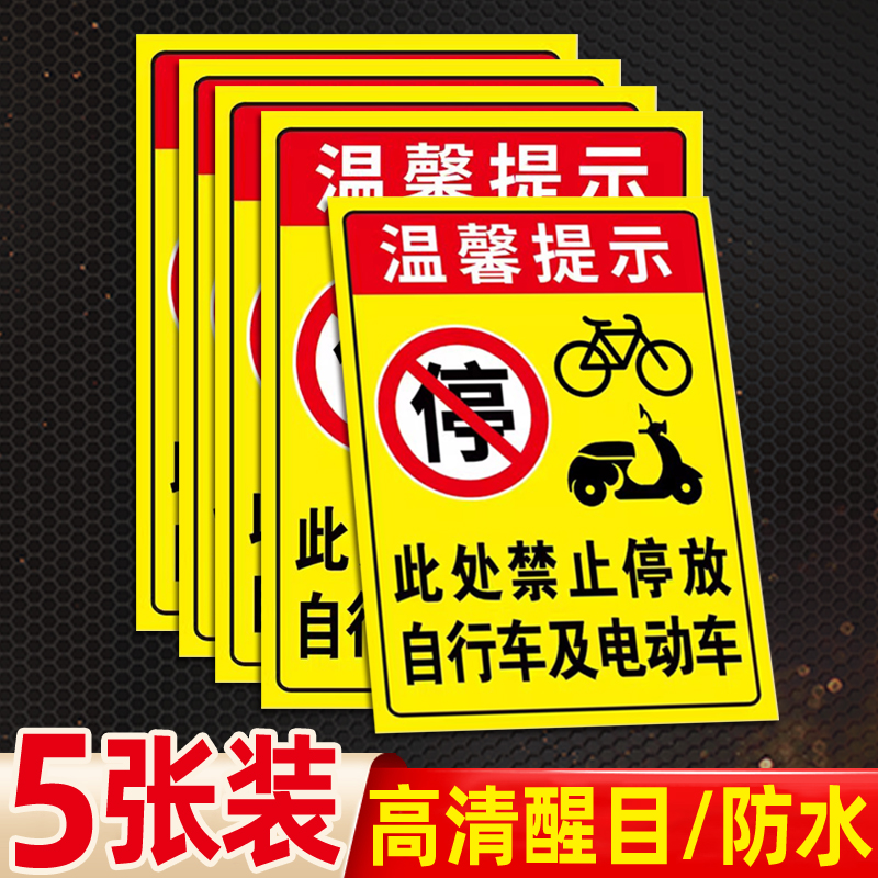 此处禁止停放自行车及电瓶车停放处警示贴禁止停车警告牌温馨提示牌摩托车非机动车指示牌请勿占用标识牌定制