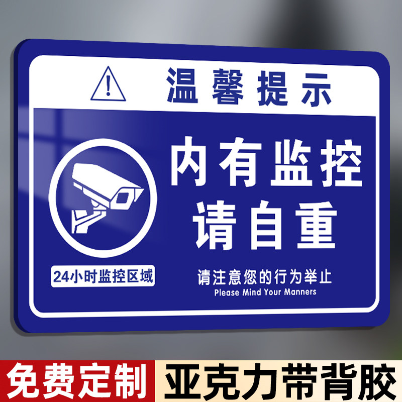 内有监控请自重提示牌
