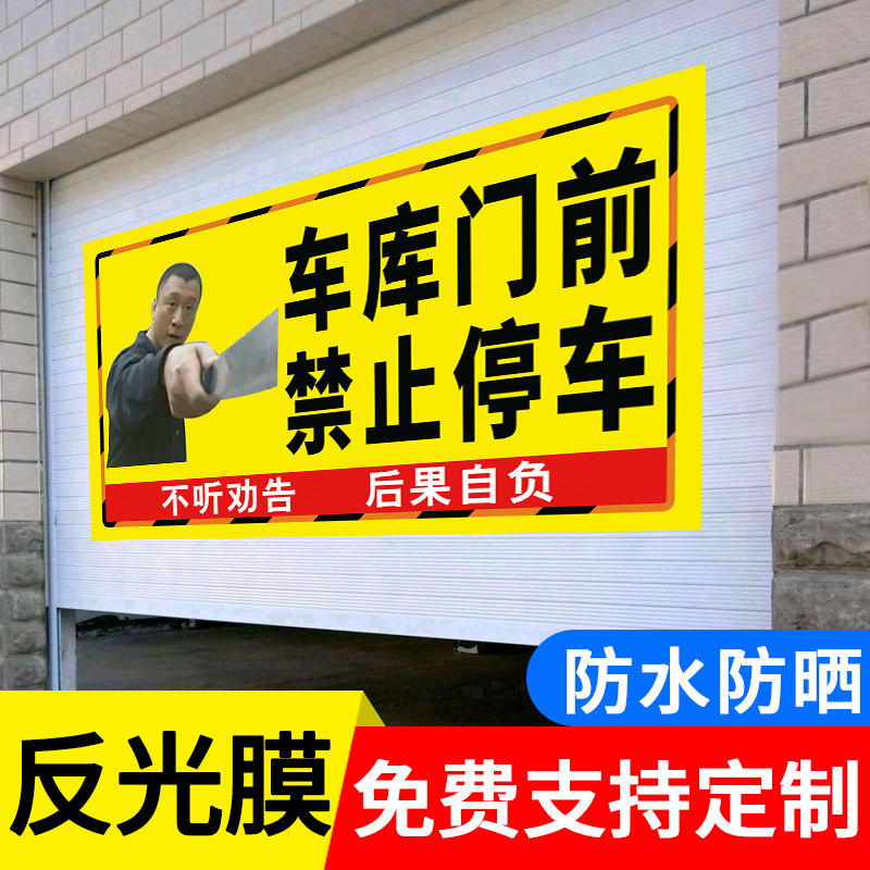 车库门前禁止停车警示牌反光店面仓库内有车门口禁停有车出入标识牌贴纸车辆随时出入请勿停车严禁占用标志牌