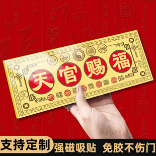 天宫赐福磁吸门贴新年天官赐福装饰镇宅招财挂牌匾挂件入户门牌装饰出门见喜吉利平安喜乐大门镇宅对门招财牌