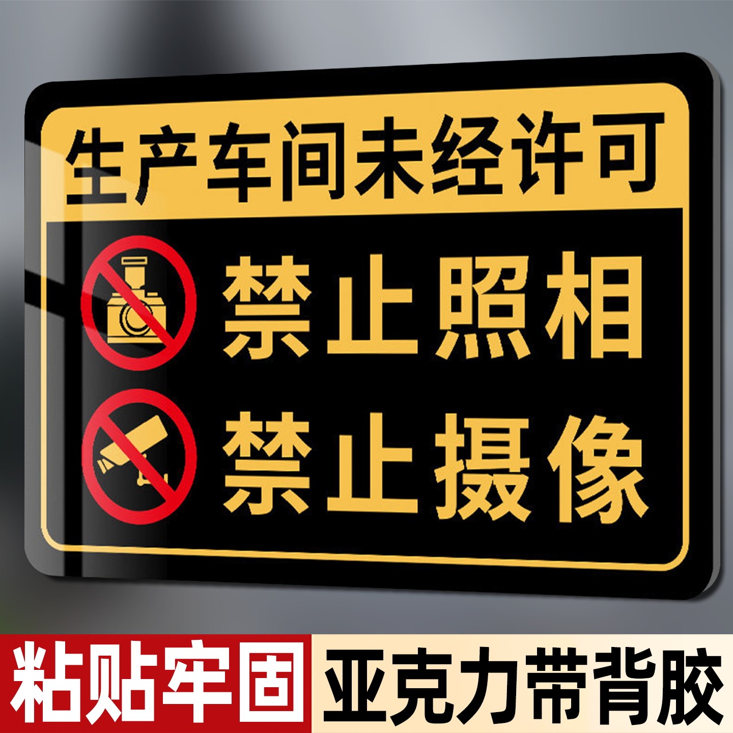 生产车间禁止拍照标识牌未经允许请勿录像拍照提示牌进入现场禁止摄像监控警告工厂车间标语墙贴亚克力提示牌,文具电教/文化用品/商务用品,标志牌/提示牌/付款码,淘宝优惠券,粉丝福利购,淘宝优惠卷