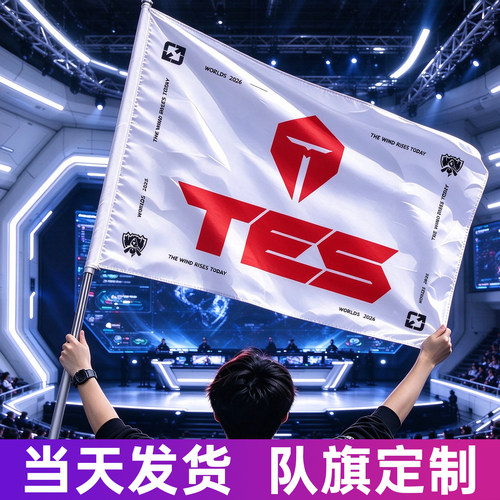 【闪电发货】AL队旗blg战旗定制