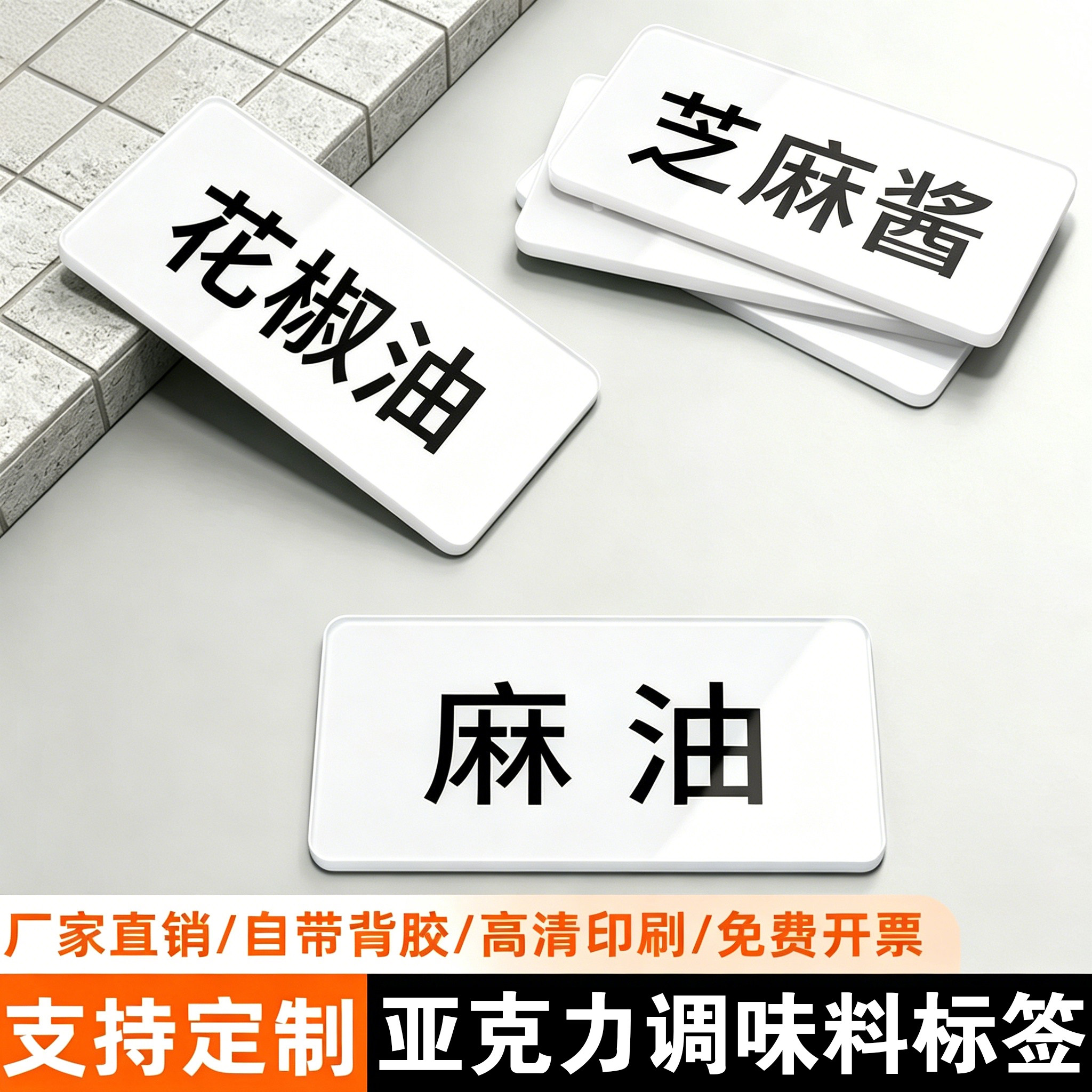 亚克力防水耐用调料标识牌图片