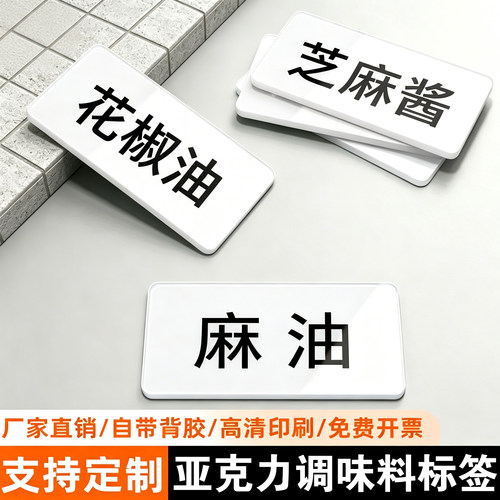 亚克力防水耐用调料标识牌