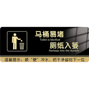 马桶易堵厕纸入篓标识牌垃圾桶装饰贴纸卫生间标语温馨提示牌男女卫生间便后冲水垃圾入桶告示牌民宿贴牌定制